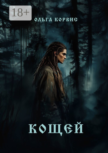 Скачать книгу Кощей