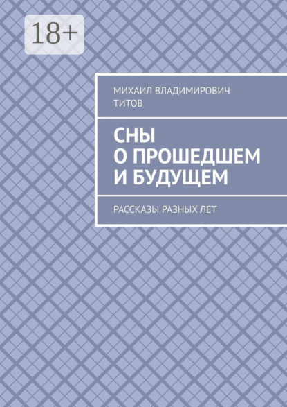 Скачать книгу Сны о прошедшем и будущем. Рассказы разных лет