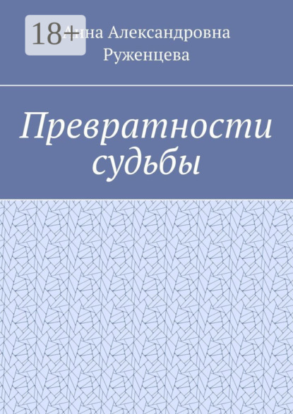 Скачать книгу Превратности судьбы