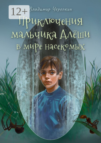 Скачать книгу Приключения мальчика Алёши в мире насекомых