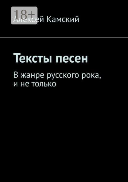 Скачать книгу Тексты песен. В жанре русского рока, и не только