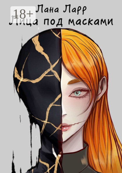 Скачать книгу Лица под масками