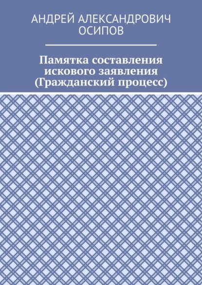 Скачать книгу Памятка составления искового заявления (Гражданский процесс)