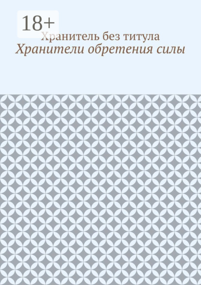 Хранители обретения силы