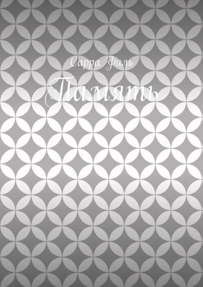 Скачать книгу Память