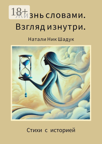 Скачать книгу Жизнь словами. Взгляд изнутри. Стихи с историей