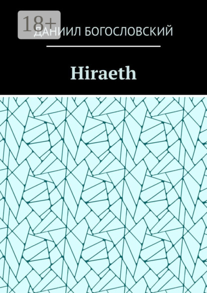 Скачать книгу Hiraeth