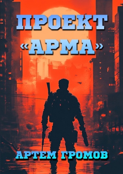 Скачать книгу Проект «Арма»