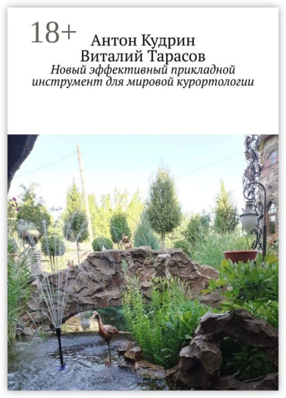 Скачать книгу Новый эффективный прикладной инструмент для мировой курортологии