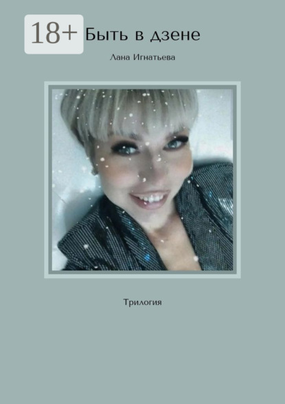 Скачать книгу Быть в дзене. Трилогия