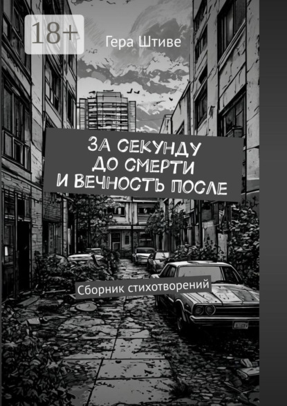 Скачать книгу За секунду до смерти и вечность после. Сборник стихотворений
