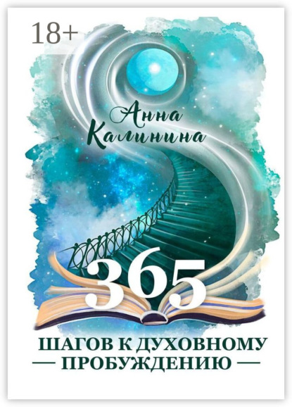 Скачать книгу 365 шагов к духовному пробуждению