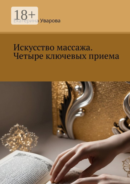 Искусство массажа. Четыре ключевых приема