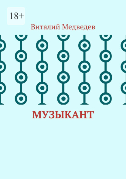 Скачать книгу Музыкант