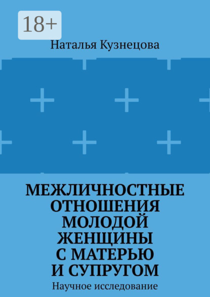 Межличностные отношения молодой женщины с матерью и супругом. Научное исследование