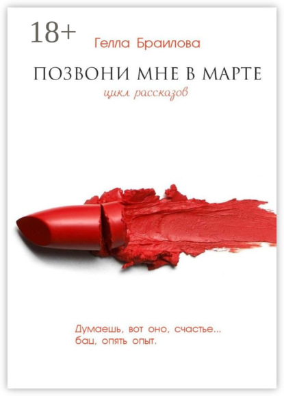 Скачать книгу Позвони мне в марте