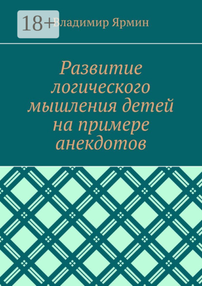 Скачать книгу Развитие логического мышления детей на примере анекдотов