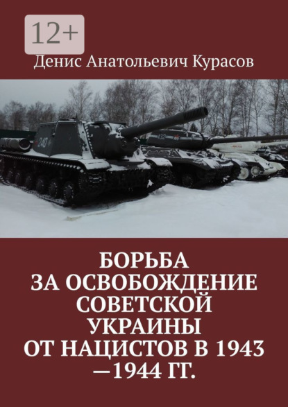 Скачать книгу Борьба за освобождение Советской Украины от нацистов в 1943—1944 гг.