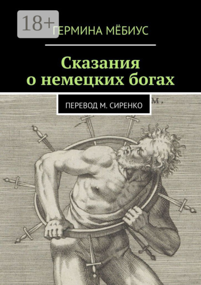 Скачать книгу Сказания о немецких богах. Перевод М. Сиренко