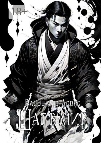 Скачать книгу Шаг в мир