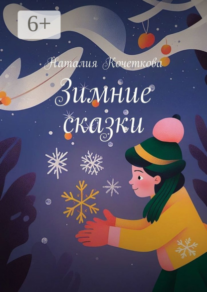 Скачать книгу Зимние сказки