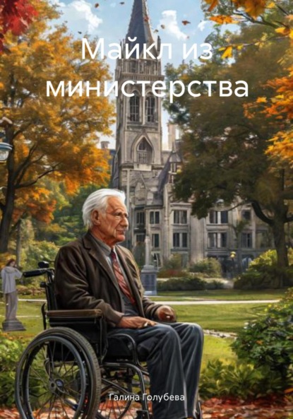 Скачать книгу Майкл из министерства
