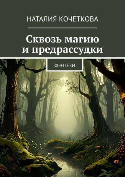 Скачать книгу Сквозь магию и предрассудки. Фэнтези