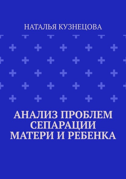 Анализ проблем сепарации матери и ребенка