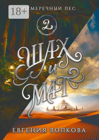 Скачать книгу Сумеречный лес. Книга вторая. Шах и мат