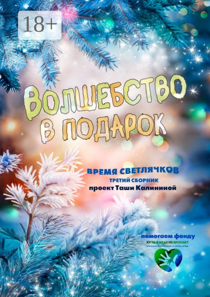 Скачать книгу Время светлячков. Волшебство в подарок. Проект Таши Калининой