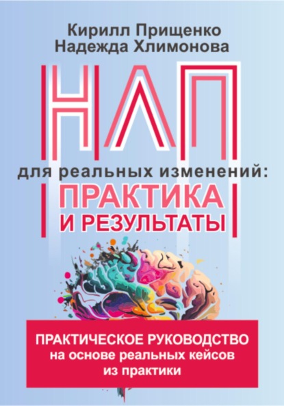 Скачать книгу НЛП для реальных изменений: практика и результаты