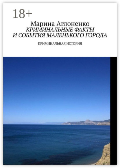 Скачать книгу Криминальные факты и события маленького города. Криминальная история