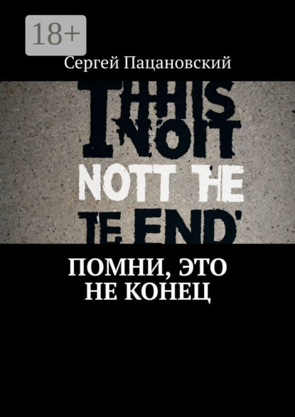 Скачать книгу Помни, это не конец
