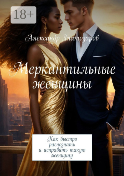 Скачать книгу Меркантильные женщины. Как быстро распознать и исправить такую женщину