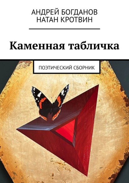 Скачать книгу Каменная табличка. Поэтический сборник