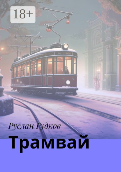 Скачать книгу Трамвай. Сборник рассказов