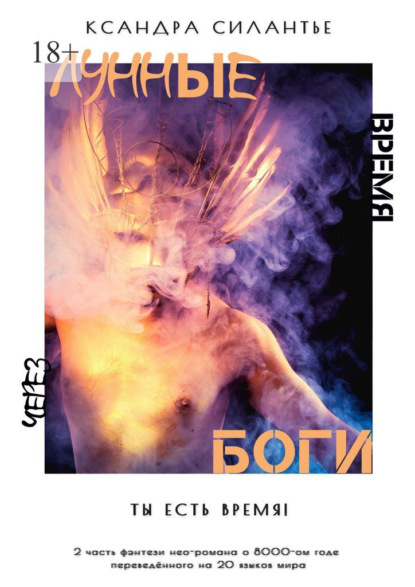 Скачать книгу Лунные Боги: Через Время. Ты есть время!