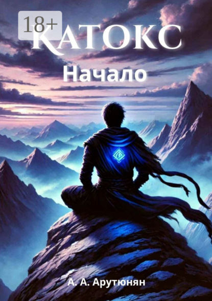 Скачать книгу Катокс. Начало
