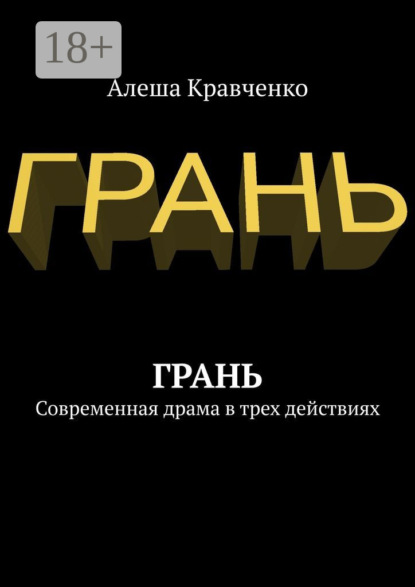 Грань. Современная драма в трех действиях