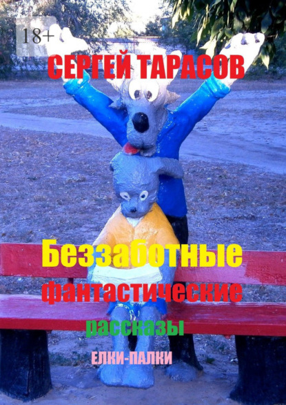 Скачать книгу Беззаботные фантастические рассказы. Елки-палки
