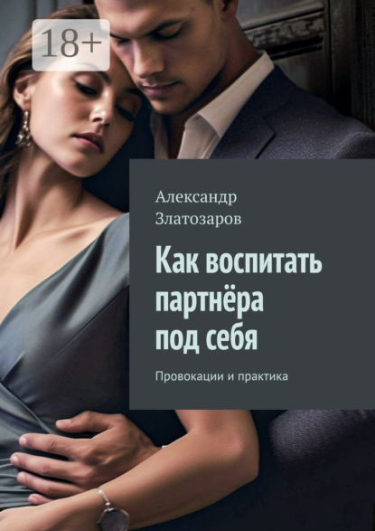 Скачать книгу Как воспитать партнёра под себя. Провокации и практика