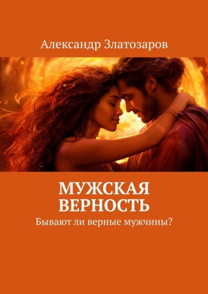 Скачать книгу Мужская верность. Бывают ли верные мужчины?