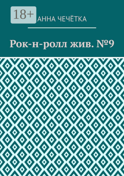 Скачать книгу Рок-н-ролл жив. №9