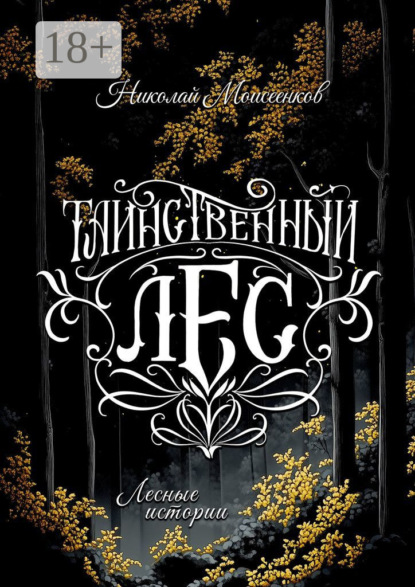 Скачать книгу Таинственный лес. Лесные истории