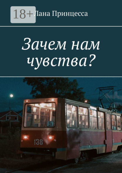 Скачать книгу Зачем нам чувства?