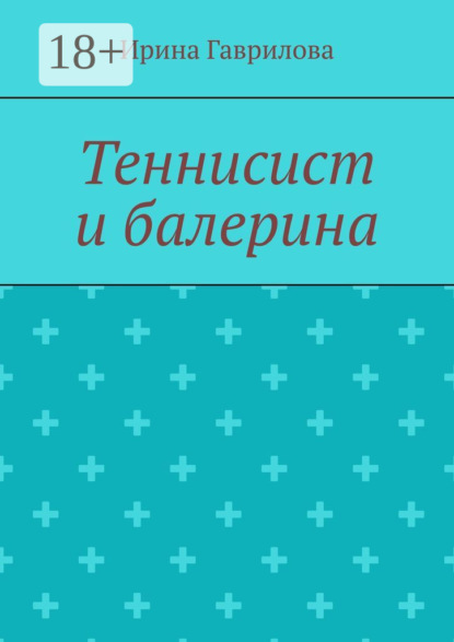 Скачать книгу Теннисист и балерина