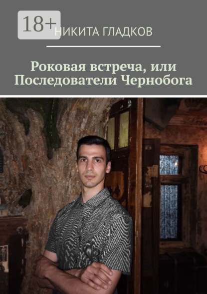 Скачать книгу Роковая встреча, или Последователи Чернобога