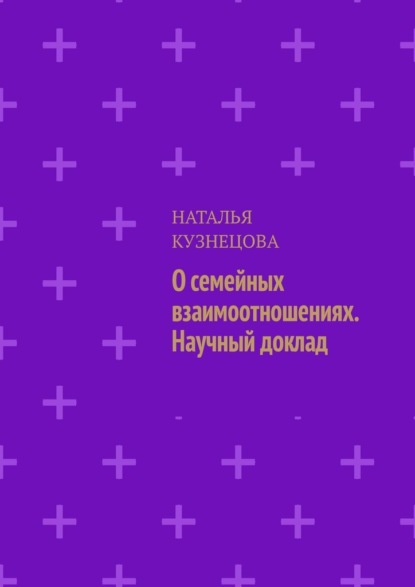 Скачать книгу О семейных взаимоотношениях. Научный доклад