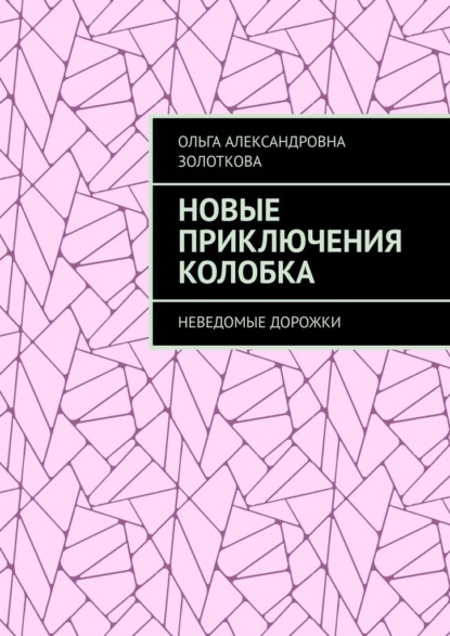 Скачать книгу Новые приключения Колобка. Неведомые дорожки