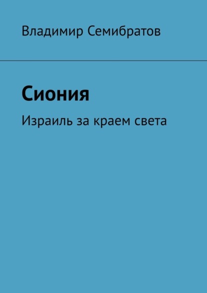 Сиония. Израиль за краем света